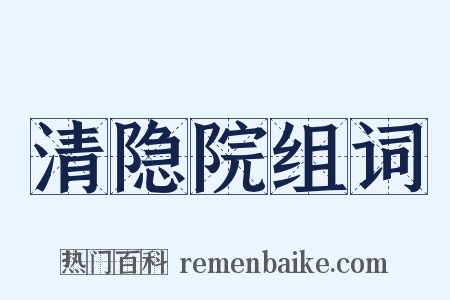 清隐院组词是什么意思的图片